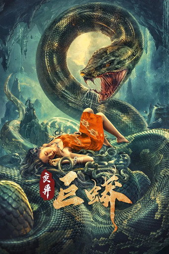 變異巨蟒海報