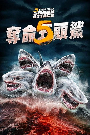 奪命五頭鯊海報