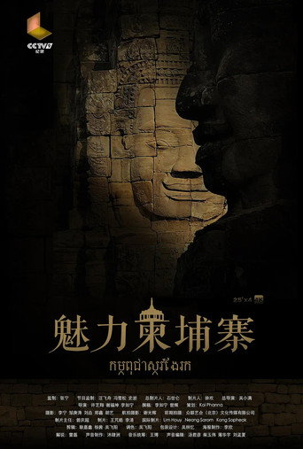 魅力柬埔寨海報