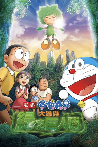 電影哆啦A夢:大雄與綠之巨人傳海報