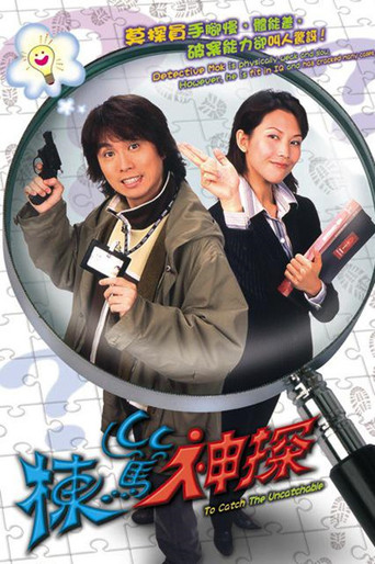棟篤神探海報