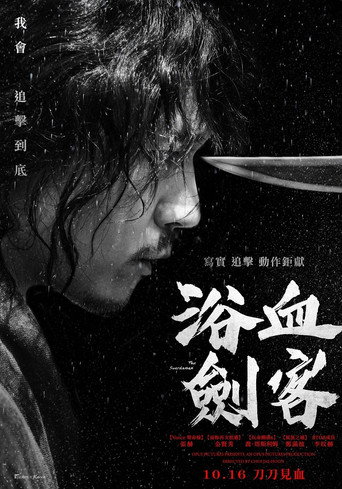 浴血劍客海報
