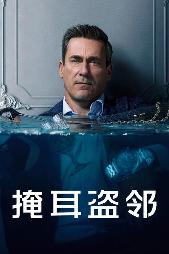 掩耳盜鄰海報