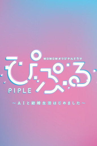 PIPLE~與 AI 開始結婚生活~海報
