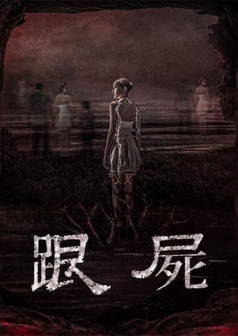 跟屍海報