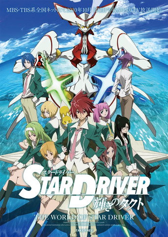 STAR DRIVER 閃亮的塔科特海報