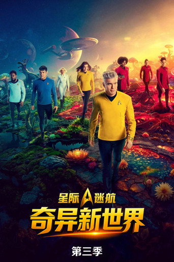 星際爭霸戰:奇異新世界 第 3 季海報