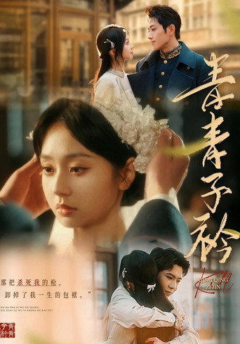 青青子衿海報