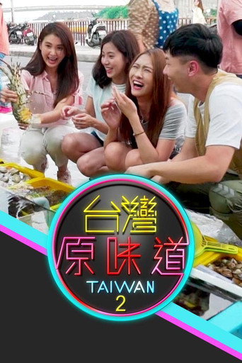 台灣原味道海報