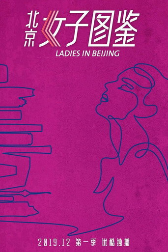 北京女子圖鑑之助理女王海報