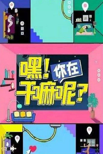嘿!你在幹嘛呢?海報