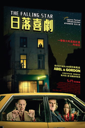 日落喜劇海報