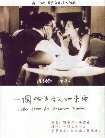 一個陌生女人的來信海報