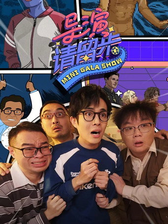 導演請留步海報