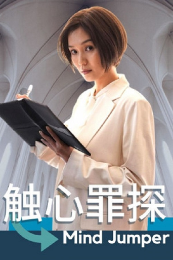 觸心罪探海報
