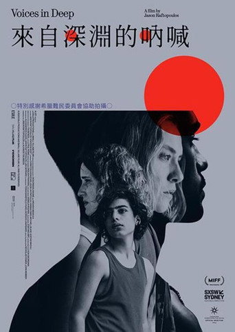 來自深淵的吶喊海報