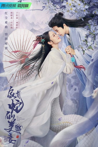 家有蛇仙美貌妻海報