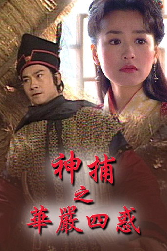 神捕 神捕之華嚴四惑海報