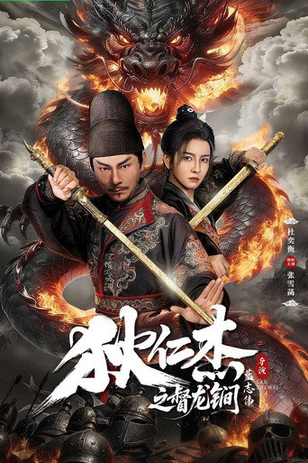 狄仁傑之督龍鐧海報