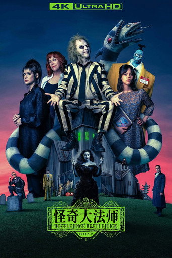陰間大法師 BEETLEJUICE海報