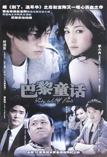 巴黎童話海報