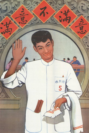 滿意不滿意海報