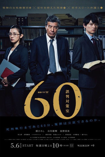60 誤判對策室海報