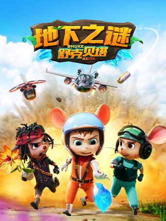 舒克貝塔 第 5 季 地下之謎海報
