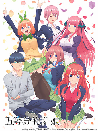 五等分的新娘海報