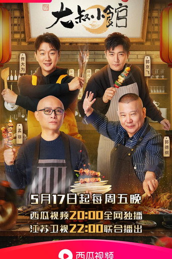 大叔小館海報