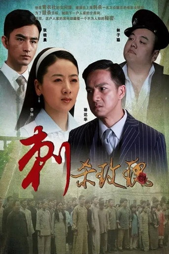刺殺玫瑰海報