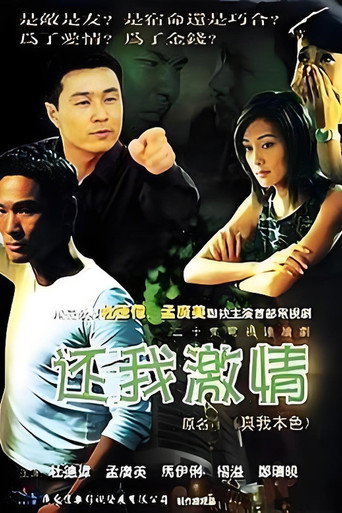 還我激情海報