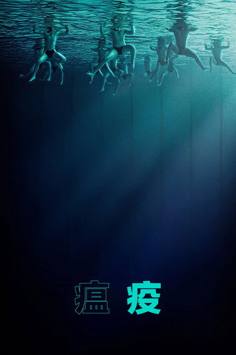 瘟疫海報