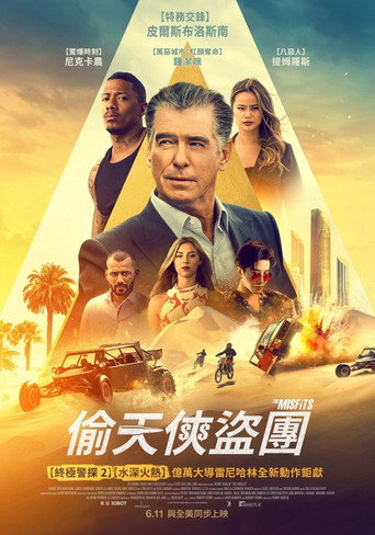 偷天俠盜團海報