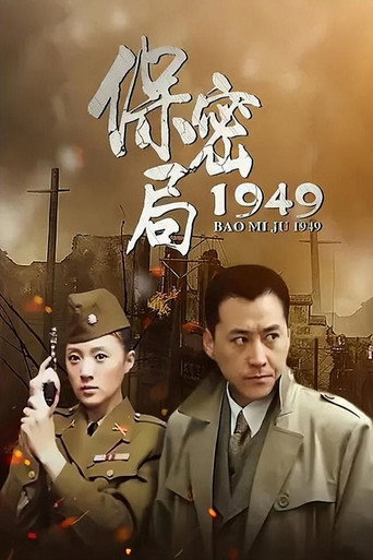 保密局1949海報
