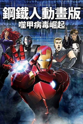 鋼鐵人動畫版:噬甲病毒崛起海報