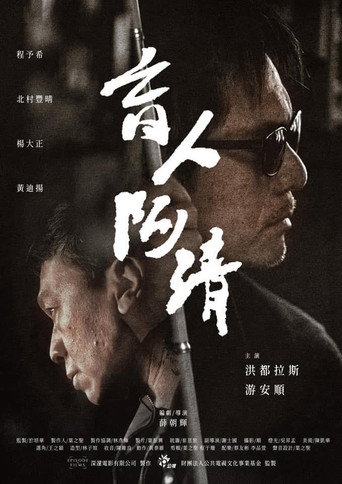 盲人阿清海報
