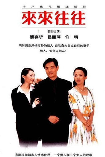 來來往往海報