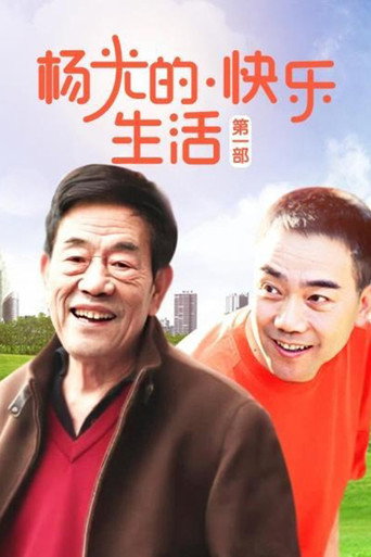 楊光的快樂生活海報