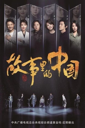 故事裡的中國海報