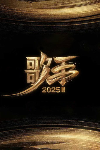 我是歌手 歌手2025海報