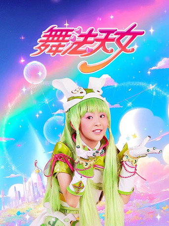 舞法天女朵法拉 第 1 季海報