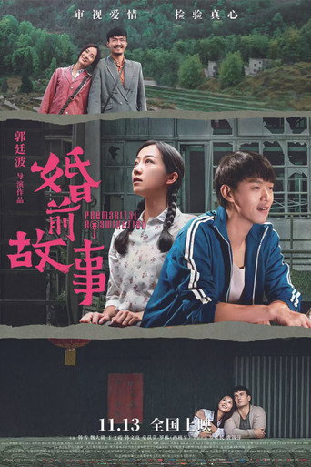婚前故事海報