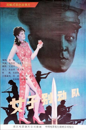 女子別動隊海報