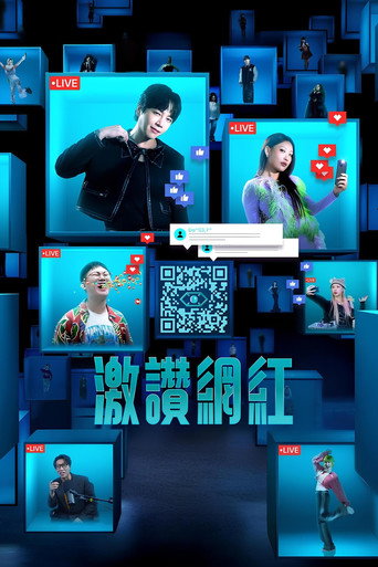 激讚網紅海報