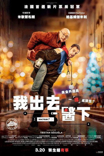 我出去醫下海報