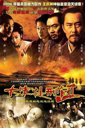 大宋提刑官 大宋提刑官2海報