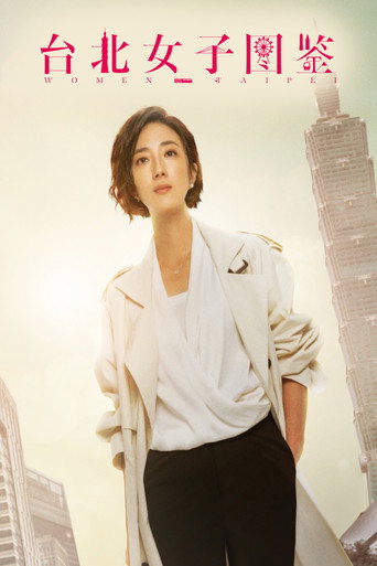 台北女子圖鑑海報