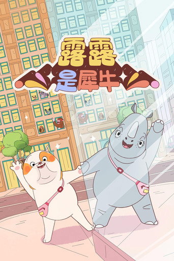 露露是犀牛海報