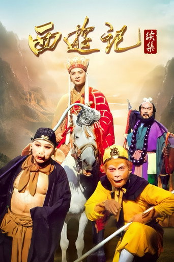 西遊記 西遊記續集海報